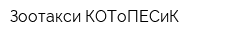 Зоотакси КОТоПЕСиК