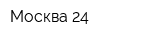 Москва-24