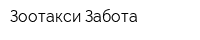 Зоотакси Забота