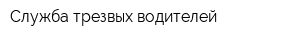 Служба трезвых водителей