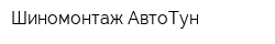 Шиномонтаж АвтоТун