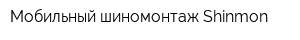 Мобильный шиномонтаж Shinmon