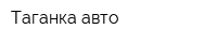 Таганка-авто