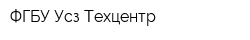 ФГБУ Усз Техцентр