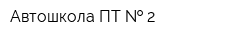Автошкола ПТ   2