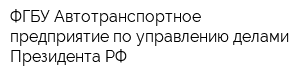 ФГБУ Автотранспортное предприятие по управлению делами Президента РФ