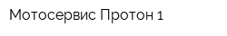 Мотосервис Протон-1