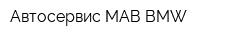 Автосервис МАВ BMW