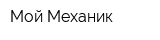 Мой Механик