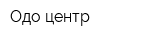 Одо-центр
