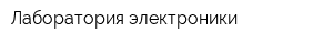 Лаборатория электроники