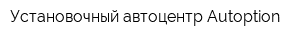 Установочный автоцентр Autoption