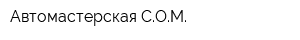 Автомастерская СОМ