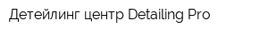 Детейлинг центр Detailing-Pro