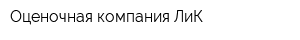 Оценочная компания ЛиК