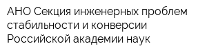 АНО Секция инженерных проблем стабильности и конверсии Российской академии наук