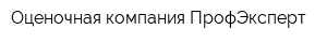 Оценочная компания ПрофЭксперт