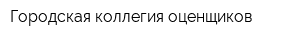Городская коллегия оценщиков