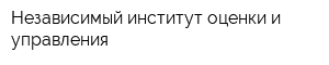 Независимый институт оценки и управления