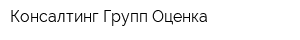 Консалтинг Групп Оценка