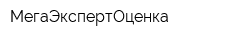 МегаЭкспертОценка