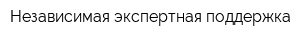 Независимая экспертная поддержка
