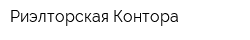 Риэлторская Контора