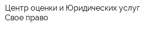Центр оценки и Юридических услуг Свое право