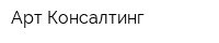 Арт Консалтинг