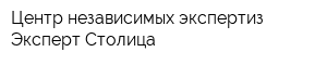 Центр независимых экспертиз Эксперт-Столица