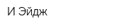 И-Эйдж