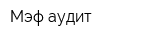 Мэф-аудит