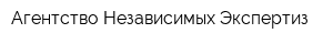 Агентство Независимых Экспертиз
