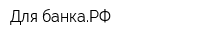 Для-банкаРФ