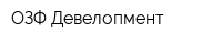 ОЗФ Девелопмент