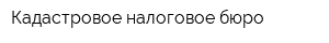 Кадастровое налоговое бюро