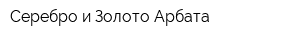Серебро и Золото Арбата