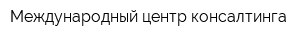 Международный центр консалтинга