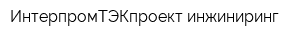ИнтерпромТЭКпроект инжиниринг
