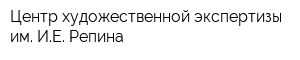 Центр художественной экспертизы им ИЕ Репина