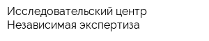 Исследовательский центр Независимая экспертиза