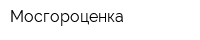 Мосгороценка