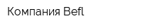 Компания Befl