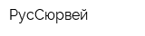 РусСюрвей