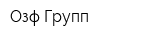 Озф Групп