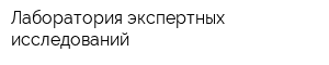 Лаборатория экспертных исследований