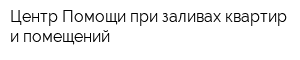 Центр Помощи при заливах квартир и помещений