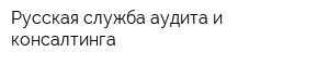 Русская служба аудита и консалтинга