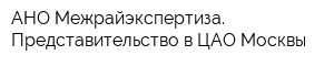 АНО Межрайэкспертиза Представительство в ЦАО Москвы