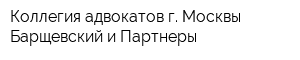 Коллегия адвокатов г Москвы Барщевский и Партнеры